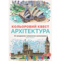 Набор для творчества Цветной квест Архитектура Ранок Z101020У